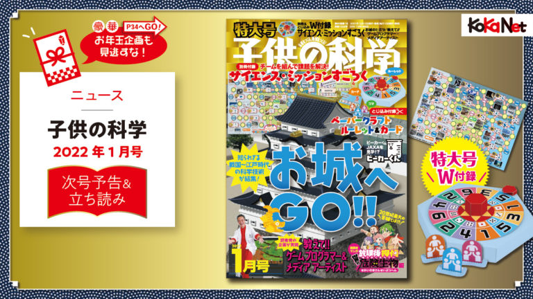 子供の科学22年1月号はこんな内容だ コカネット