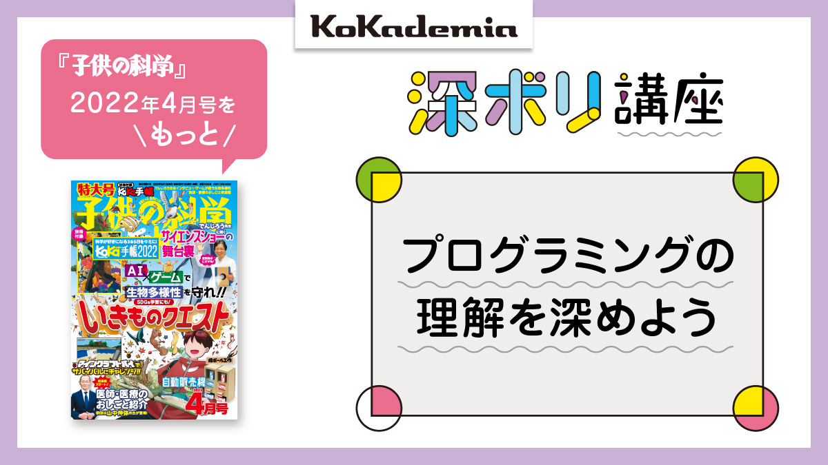 子供の科学 深ボリ講座 プログラミングの理解を深めよう オブジェクト指向ってなんだ コカネット