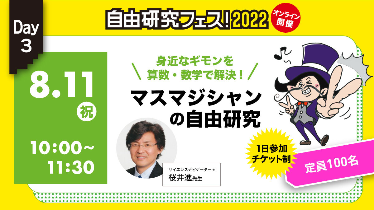 8 11 祝 10 00 身近なギモンを算数 数学で解決 マスマジシャンの自由研究 自由研究フェス 22 コカネット