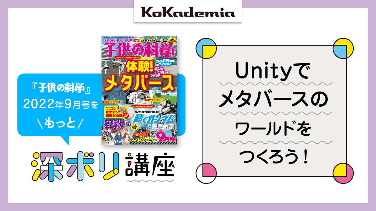 子供の科学深ボリ講座 Unityでメタバースのワールドをつくろう 1 Unityの準備 コカネット