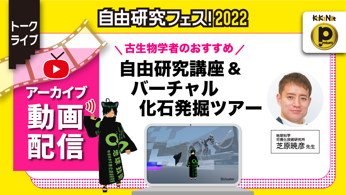 古生物学者のおすすめ自由研究講座 バーチャル化石発掘ツアー 自由研究フェス 22 コカネット