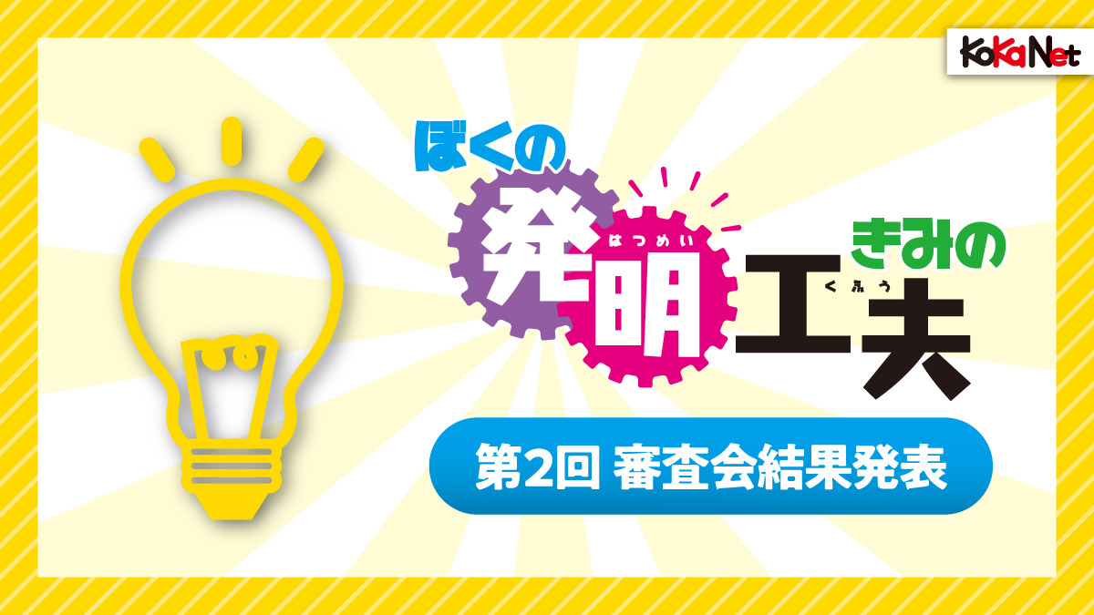 22年 第1回 ぼくの発明 きみの工夫 審査会の選出作品発表 コカネット