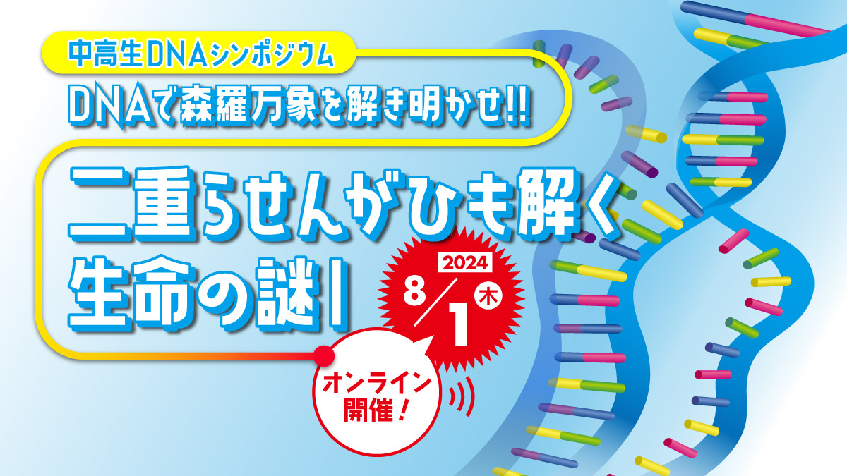 「中高生DNAシンポジウム」に参加してみよう【8月1日（木）、オンライン開催】