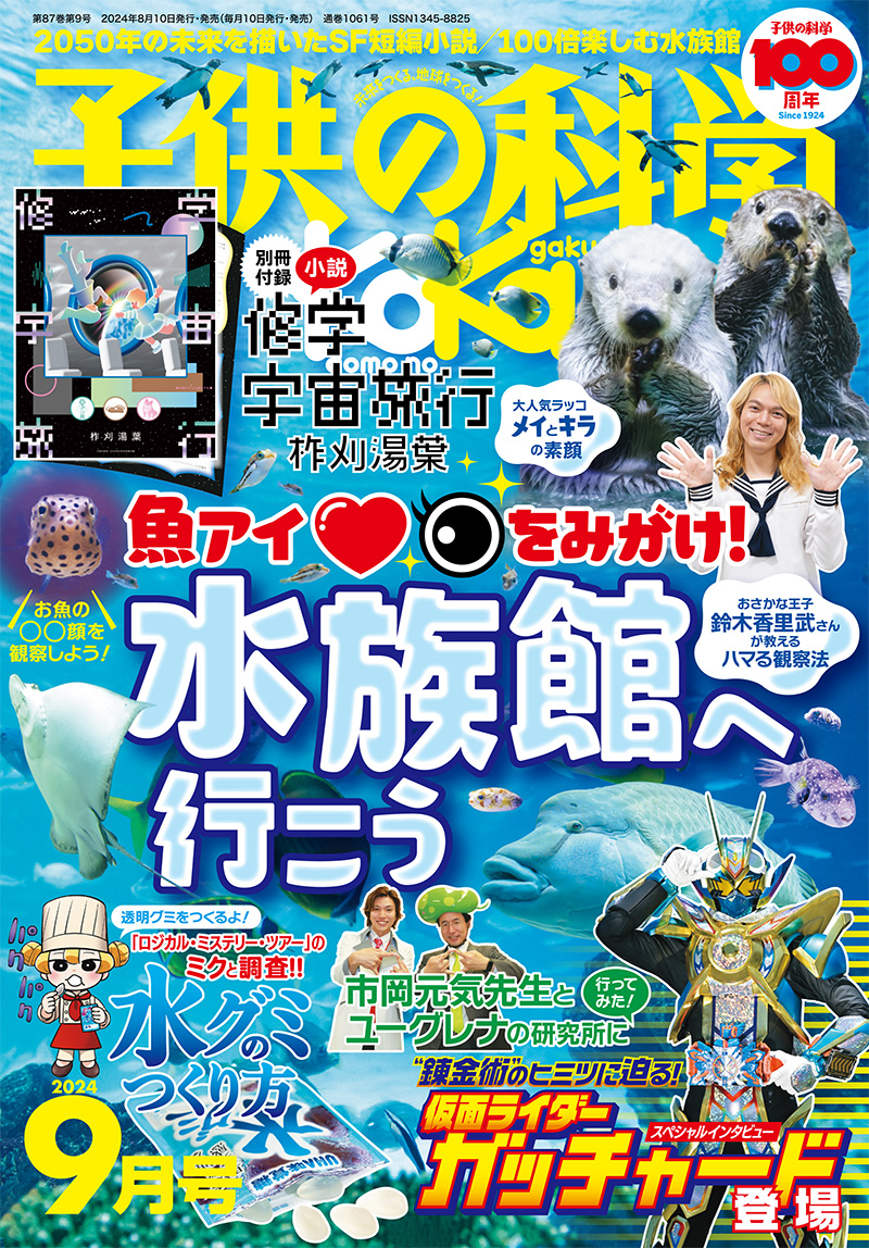 【お詫びと訂正】子供の科学2024年9月号