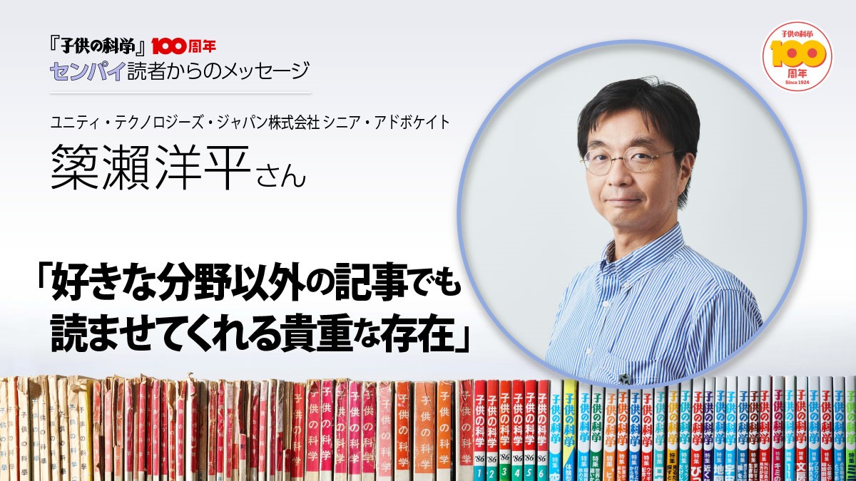 『子供の科学』創刊100周年メッセージ★𥱋瀨洋平さん「好きな分野以外の記事でも読ませてくれる貴重な存在」