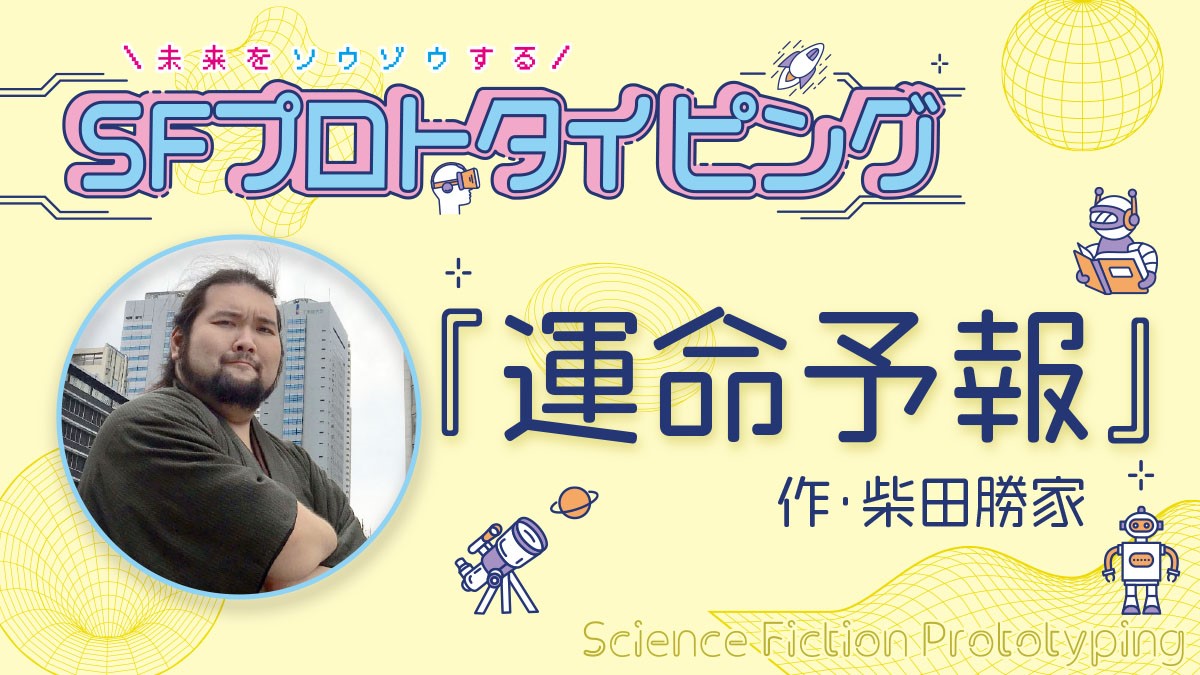 【子供の科学10月号 特集】柴田勝家先生のSFプロトタイピング『運命予報』