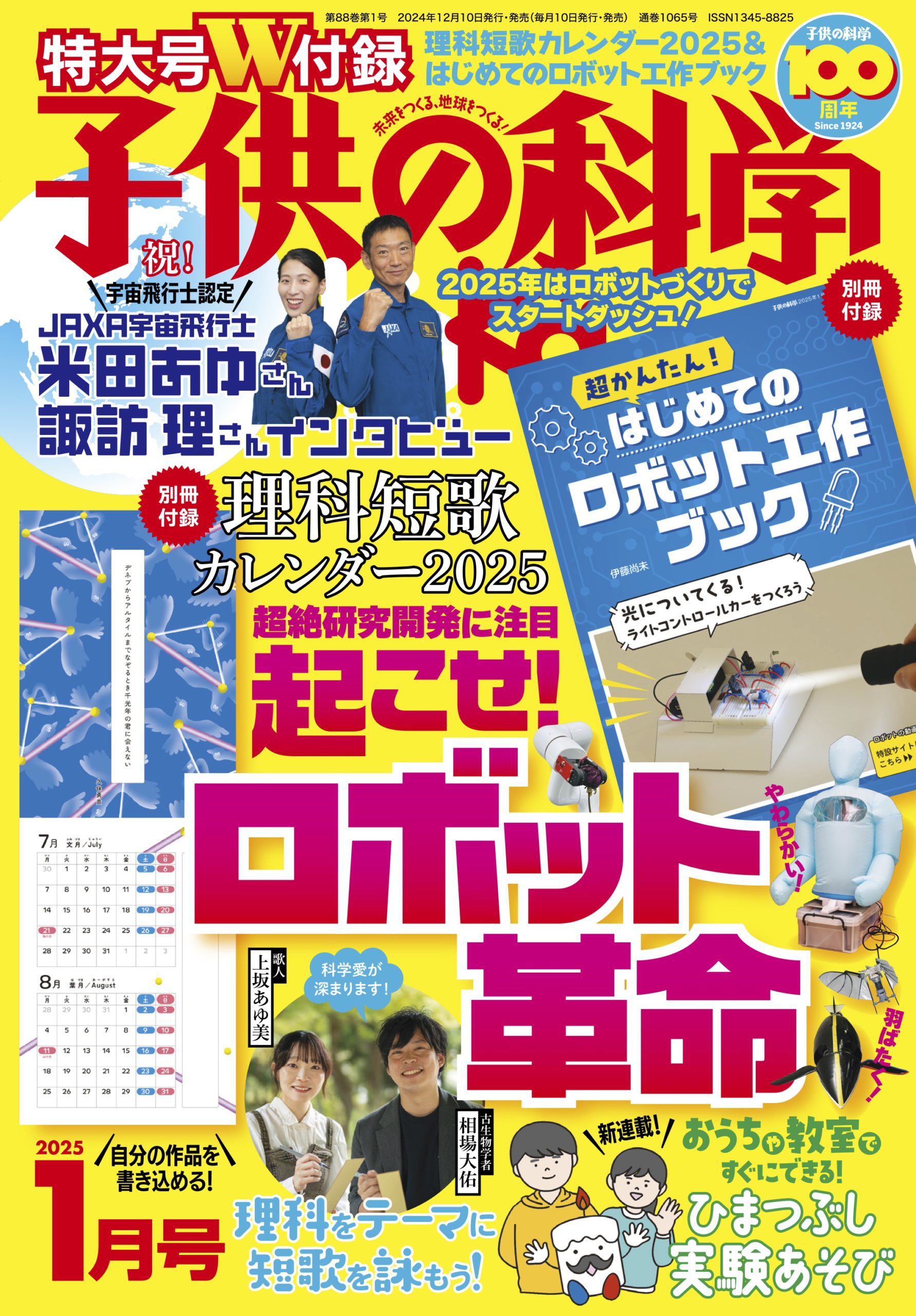 【お詫びと訂正】子供の科学2025年1月号