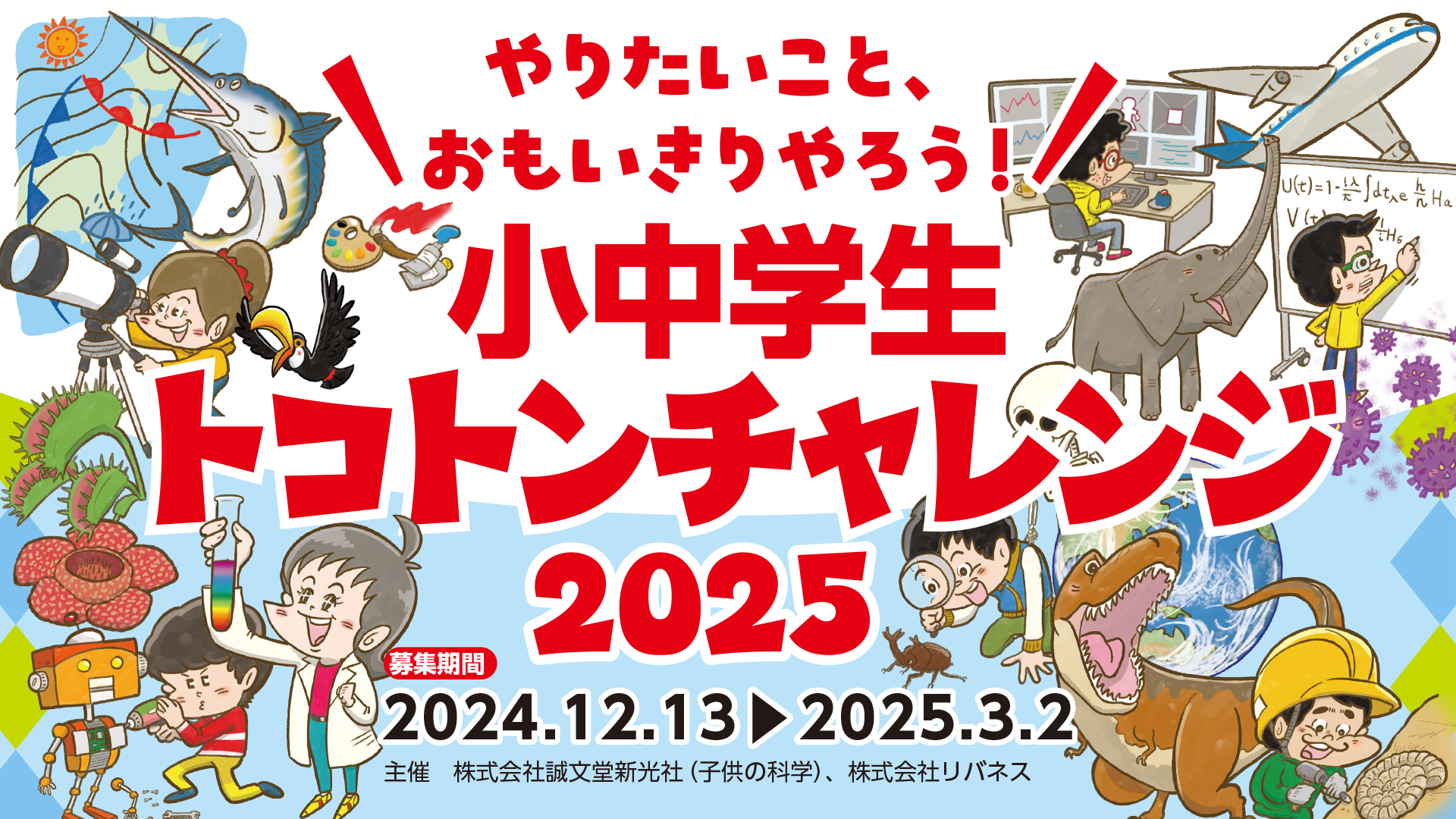 小中学生トコトンチャレンジ2025